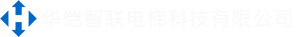 华恺智联电梯科技有限公司